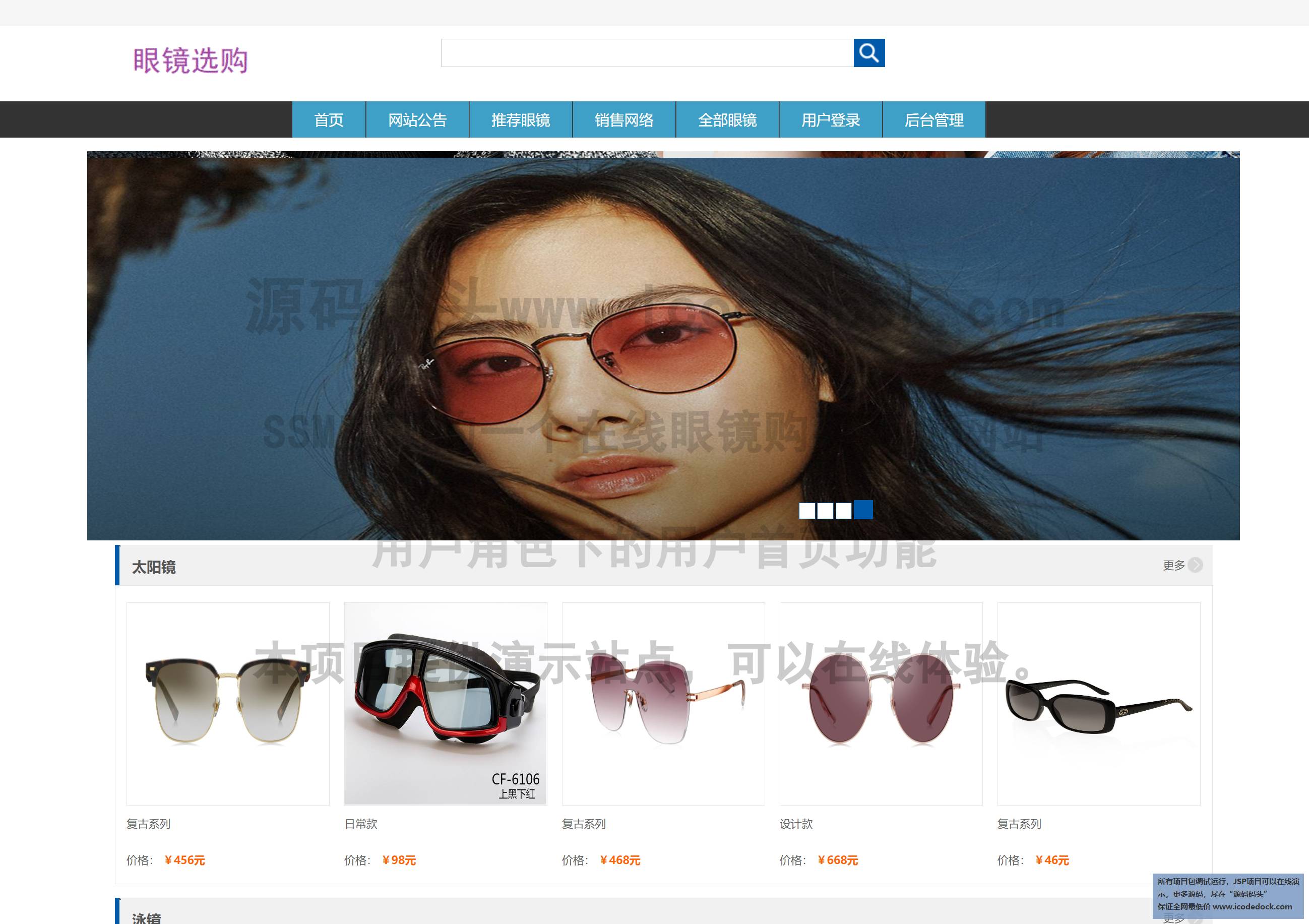 源码码头-SSM实现的一个在线眼镜购买商城网站-用户角色-用户首页